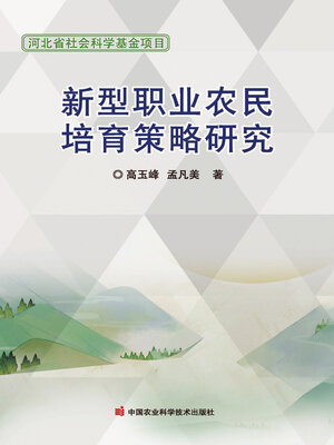 cover image of 新型职业农民培育策略研究